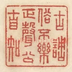 清代 王睿章篆 印谱《古调俗不乐 正声公自知》篆刻印章作品图片欣赏