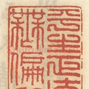 清代 王睿章篆 印谱《平生正直无偏向》篆刻印章作品图片欣赏
