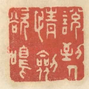 清代 王睿章篆 印谱《说到人情剑欲鸣》篆刻印章作品图片欣赏
