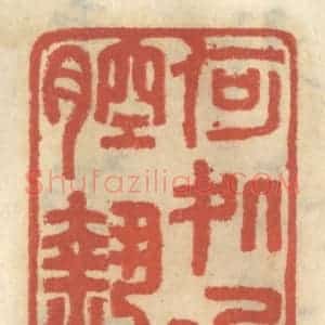 清代 王睿章篆 印谱《何处洒一腔热血》篆刻印章作品图片欣赏