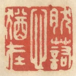 清代 王睿章篆 印谱《然诺心犹在》篆刻印章作品图片欣赏