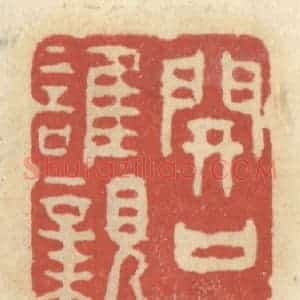 清代 王睿章篆 印谱《开口谁亲》篆刻印章作品图片欣赏