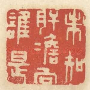 清代 王睿章篆 印谱《未知肝胆向谁是》篆刻印章作品图片欣赏