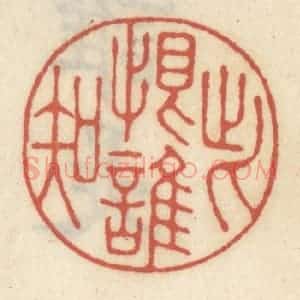 清代 王睿章篆 印谱《此恨谁知》篆刻印章作品图片欣赏