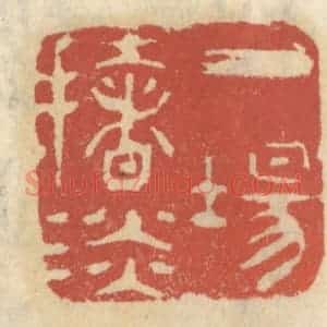 清代 王睿章篆 印谱《一场扯谈》篆刻印章作品图片欣赏