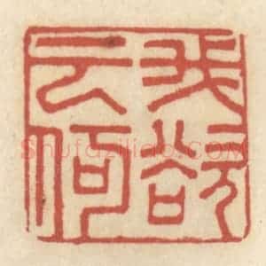 清代 王睿章篆 印谱《吾欲云何》篆刻印章作品图片欣赏