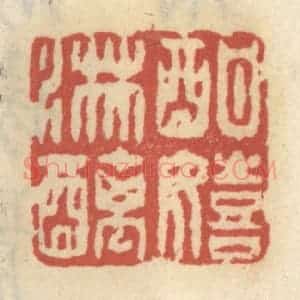 清代 王睿章篆 印谱《酣嬉淋漓》篆刻印章作品图片欣赏