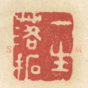 清代 王睿章篆 印谱《一生落拓》篆刻印章作品图片欣赏