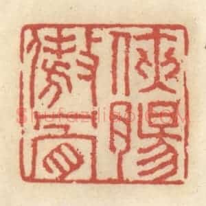 清代 王睿章篆 印谱《侠肠傲骨》篆刻印章作品图片欣赏
