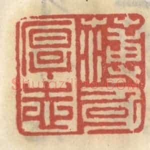 清代 王睿章篆 印谱《薄身厚志》篆刻印章作品图片欣赏