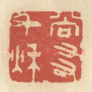 清代 王睿章篆 印谱《尚友千秋》篆刻印章作品图片欣赏
