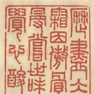 清代 王睿章篆 印谱《历尽冰霜因傲骨 漫尝世味觉心酸》篆刻印章作品图片欣赏