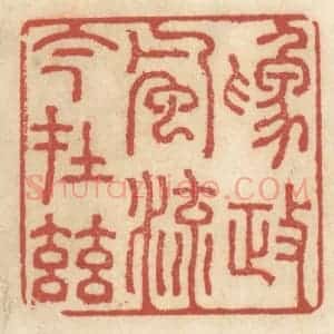 清代 王睿章篆 印谱《为政风流今在兹》篆刻印章作品图片欣赏