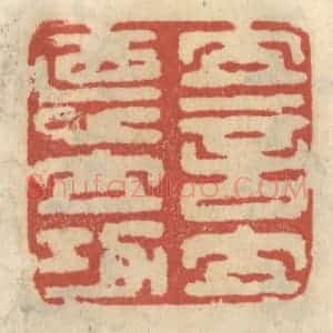 清代 王睿章篆 印谱《立言立德立功》篆刻印章作品图片欣赏
