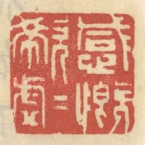 清代 王睿章篆 印谱《感慨唏嘘》篆刻印章作品图片欣赏