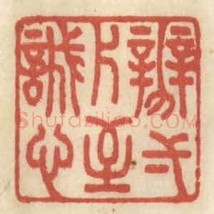 清代 王睿章篆 印谱《辨一片至诚心》篆刻印章作品图片欣赏