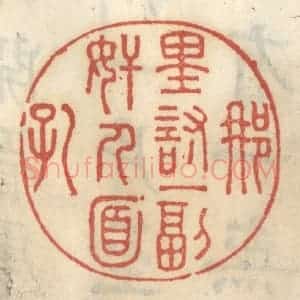 清代 王睿章篆 印谱《那里讨一副奸人面孔》篆刻印章作品图片欣赏