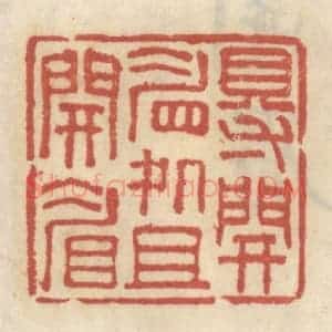 清代 王睿章篆 印谱《得开眉处且开眉》篆刻印章作品图片欣赏