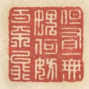 清代 王睿章篆 印谱《但有一无愧 何妨百不能》篆刻印章作品图片欣赏