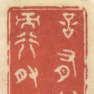 清代 王睿章篆 印谱《言有物而行有常》篆刻印章作品图片欣赏