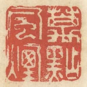 清代 王睿章篆 印谱《万点风烟》篆刻印章作品图片欣赏