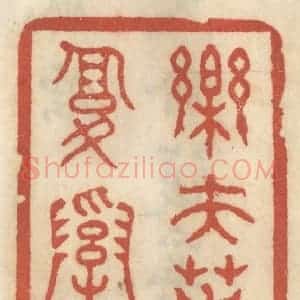 清代 王睿章篆 印谱《乐夫天命复奚疑》篆刻印章作品图片欣赏