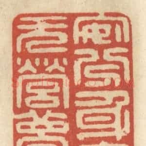 清代 王睿章篆 印谱《安分身无辱 无营梦亦清》篆刻印章作品图片欣赏