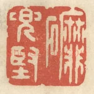 清代 王睿章篆 印谱《磨兜坚》篆刻印章作品图片欣赏