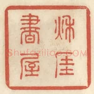 清代 王睿章篆 印谱《秋厓书屋》篆刻印章作品图片欣赏