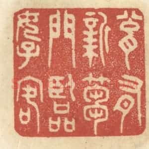 清代 王睿章篆 印谱《瓮有新蒭门临好客》篆刻印章作品图片欣赏