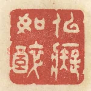 清代 王睿章篆 印谱《似痴如醉》篆刻印章作品图片欣赏