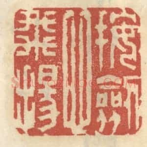 清代 王睿章篆 印谱《按剑心飞扬》篆刻印章作品图片欣赏