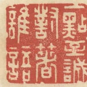 清代 王睿章篆 印谱《一点至诚 对着谁语》篆刻印章作品图片欣赏