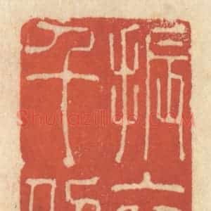 清代 王睿章篆 印谱《振衣千仞》篆刻印章作品图片欣赏