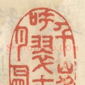 清代 王睿章篆 印谱《千峰吐翠古渡月明》篆刻印章作品图片欣赏