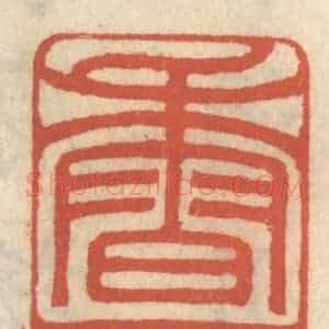 清代 王睿章篆 印谱《香雪》篆刻印章作品图片欣赏