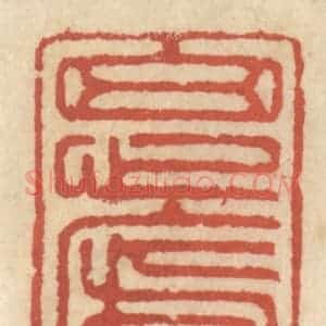清代 王睿章篆 印谱《思卢》篆刻印章作品图片欣赏