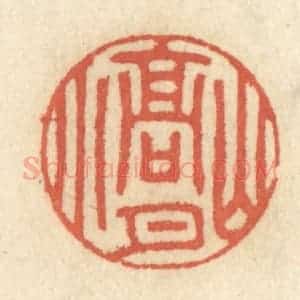 清代 王睿章篆 印谱《山高月小》篆刻印章作品图片欣赏