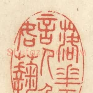 清代 王睿章篆 印谱《落花无言 人淡如菊》篆刻印章作品图片欣赏