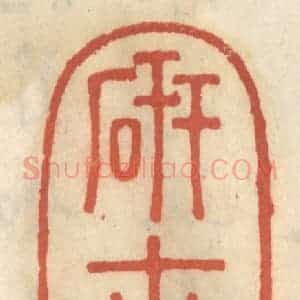 清代 王睿章篆 印谱《研古斋》篆刻印章作品图片欣赏
