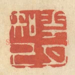 清代 王睿章篆 印谱《花月知己》篆刻印章作品图片欣赏