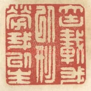 清代 王睿章篆 印谱《大块载吾以形劳吾以生》篆刻印章作品图片欣赏