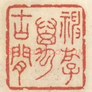 清代 王睿章篆 印谱《神游万古间》篆刻印章作品图片欣赏