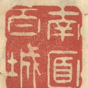 清代 王睿章篆 印谱《南面百城》篆刻印章作品图片欣赏