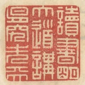 清代 王睿章篆 印谱《读书明大道 讲易究先天》篆刻印章作品图片欣赏