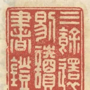 清代 王睿章篆 印谱《三余还剔读书灯》篆刻印章作品图片欣赏