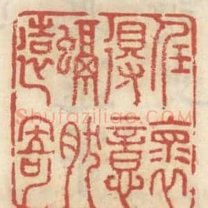 清代 王睿章篆 印谱《任怀得意 融然远寄》篆刻印章作品图片欣赏