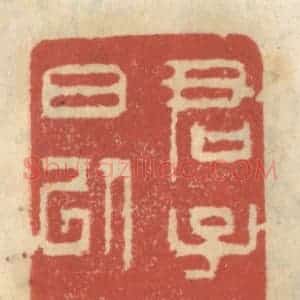 清代 王睿章篆 印谱《君子爱日以学》篆刻印章作品图片欣赏
