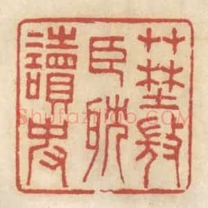 清代 王睿章篆 印谱《草野微臣耽读史》篆刻印章作品图片欣赏