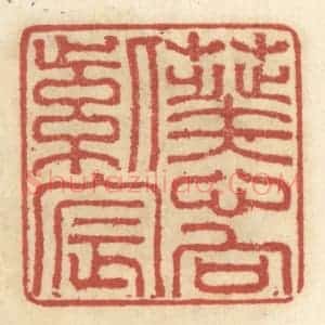 清代 王睿章篆 印谱《葵心向紫宸》篆刻印章作品图片欣赏